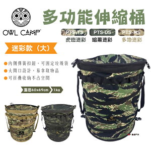 【OWL CAMP】多功能伸縮桶(大) 迷彩款 PTS-TL.DL.ML 三色 可串接 收納桶 圓筒包 露營 悠遊戶外