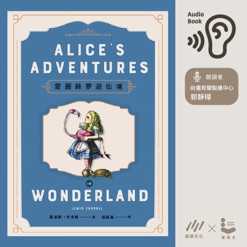 【有聲書】愛麗絲夢遊仙境 0
