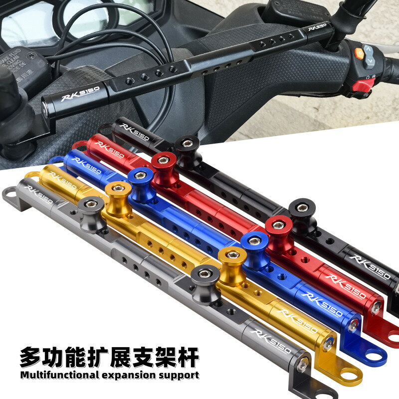 【可開發票】 宅配到府 機車配件適用光陽RKS150/Racing X150改裝多功能擴充套件支架橫桿導航手機支架~優樂悅