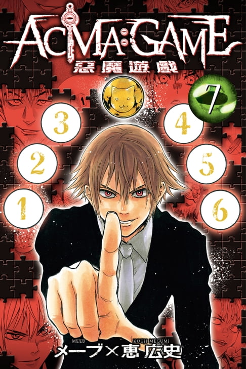 【電子書】ACMA：GAME 惡魔遊戲 (7) 0