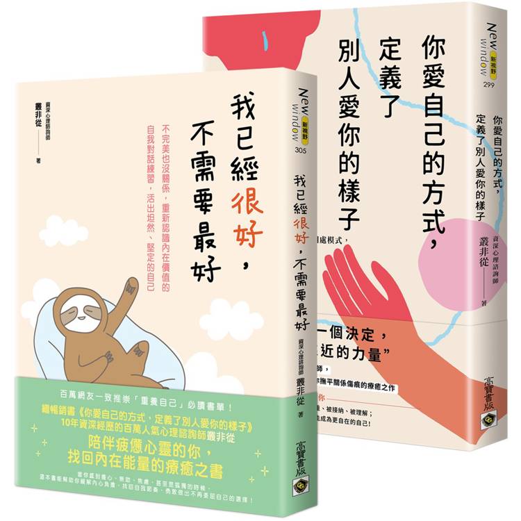 你愛自己的方式，定義了別人愛你的樣子＋我已經很好，不需要最好【套書共二冊】：不需要成為他人眼中的「更好」，只需要找回愛自己的能力