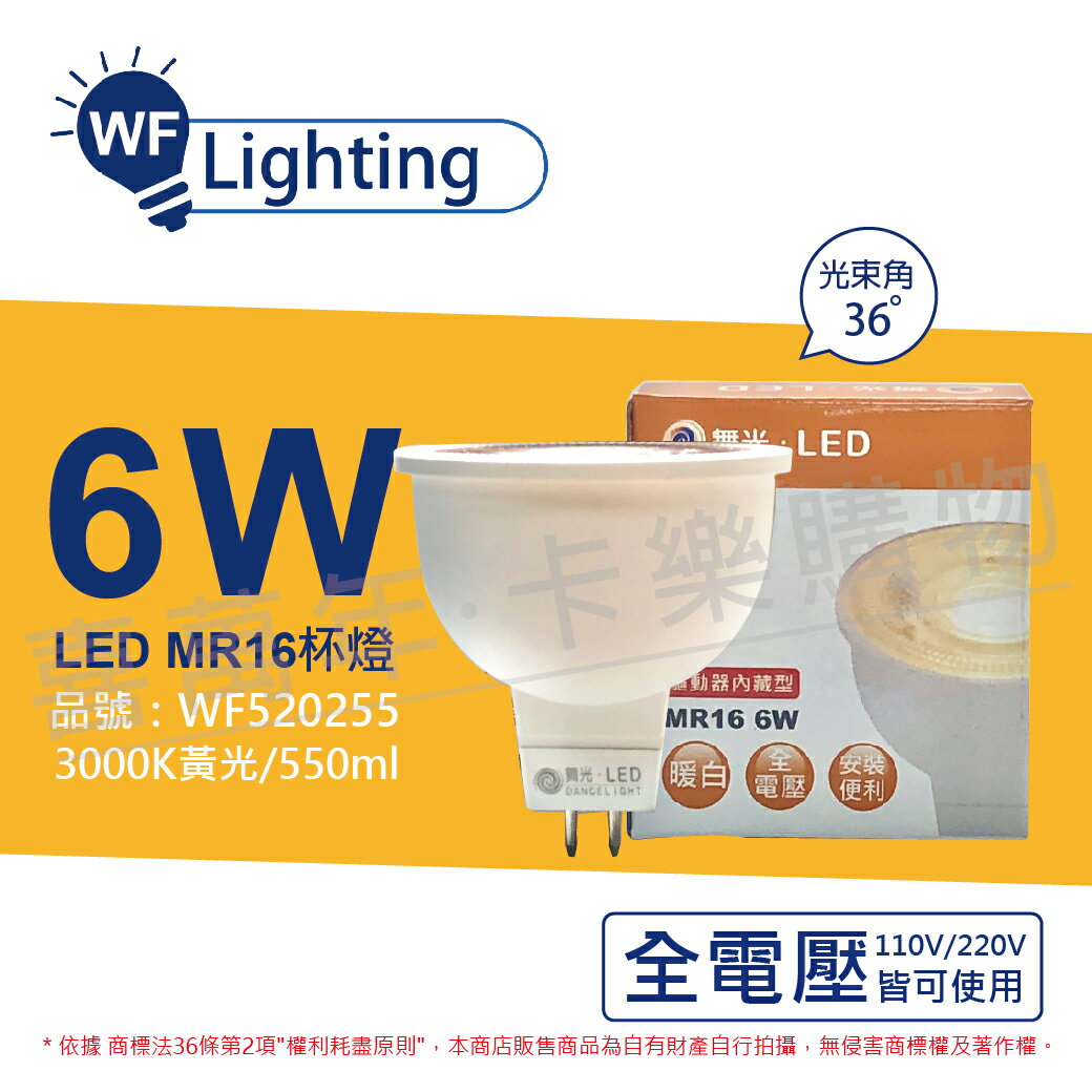 舞光 LED 6W 3000K 黃光 全電壓 36度 MR16 杯燈(免變壓器) _ WF520255