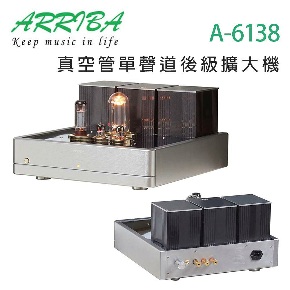 【澄名影音展場】冠球 ARRIBA AUDIO A-6138 真空管單聲道後級擴大機/組