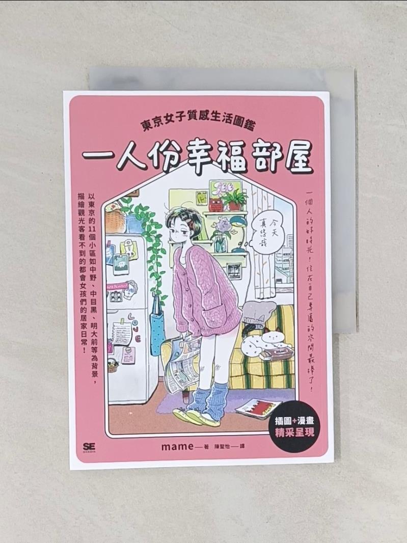 【書寶二手書T1／繪本_U18】一人份幸福部屋：東京女子質感生活圖鑑_mame, 陳聖怡