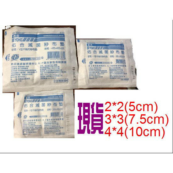 佑合YOHO滅菌Y型不織布紗布墊2吋/3吋/4吋(2入)台灣製造