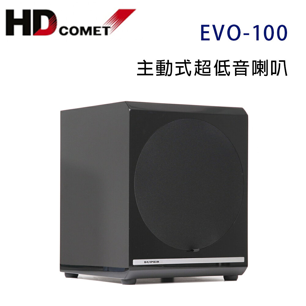 【澄名影音展場】HD COMET 卡本特 EVO-100 主動式超低音喇叭/只