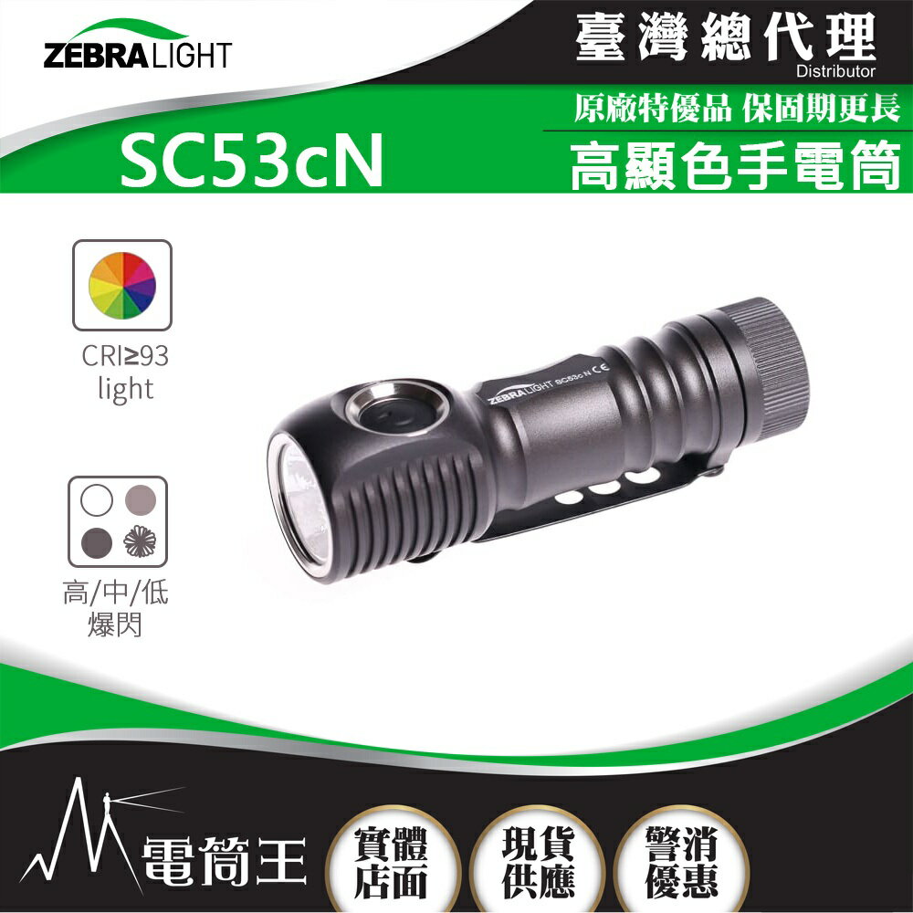 【電筒王】美國斑馬 ZebraLight SC53cN 中白光 高顯色手電筒 CRI≥93 攝影補光燈 AA