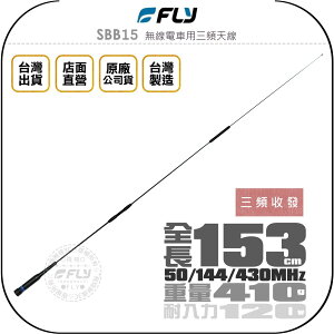 《飛翔無線3C》FLY SBB15 無線電車用三頻天線◉公司貨◉台灣製造◉153cm◉適用雙頻◉車機收發◉對講通話