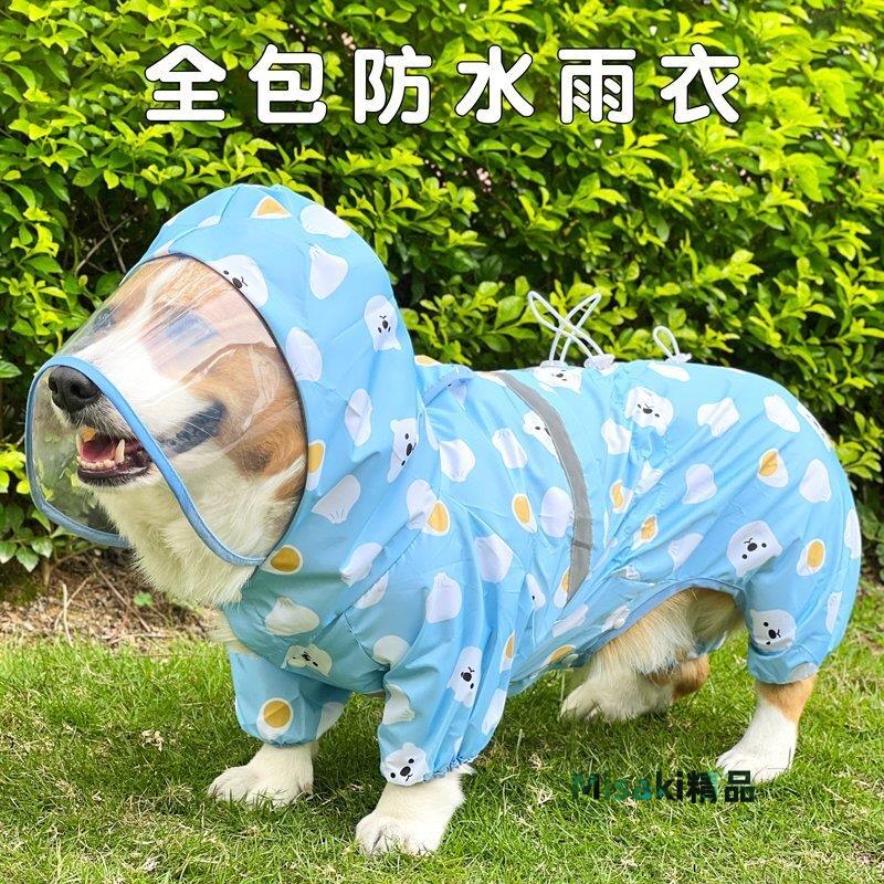 【熱賣精選】柯基犬專用狗雨衣四腳全包中型犬防水衣服比熊西高地泰迪寵物雨衣-Misaki精品