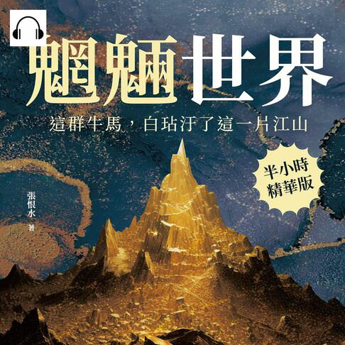 【有聲書】魍魎世界──這群牛馬，白玷汙了這一片江山 0
