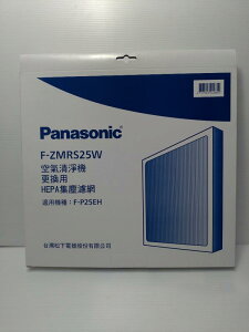 領卷折100 Panasonic 國際牌 F-ZMRS25W 空氣清淨機濾網 適用F-P25EH