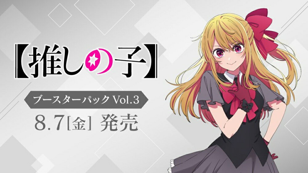 【御玩家】WS卡牌 我推的孩子 Vol.3 補充包 代理日文版 盒裝 2