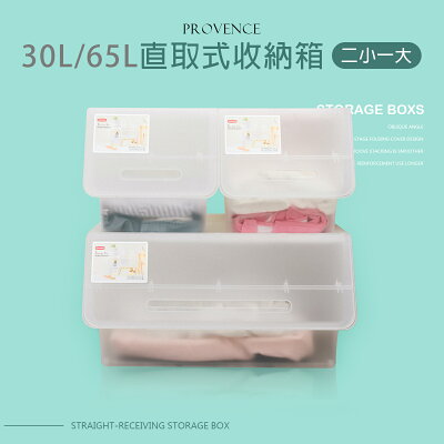 塑膠箱/置物箱 普羅旺可自由堆疊收納箱30L/65L 三入組(兩小一大) 透明 dayneeds