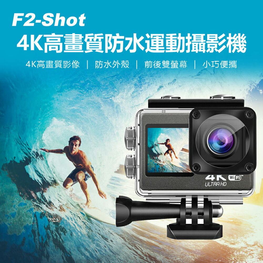 F2-Shot 4K高畫質防水運動攝影機 4K高畫質錄影 防水外殼 前後雙螢幕 WIFI連接