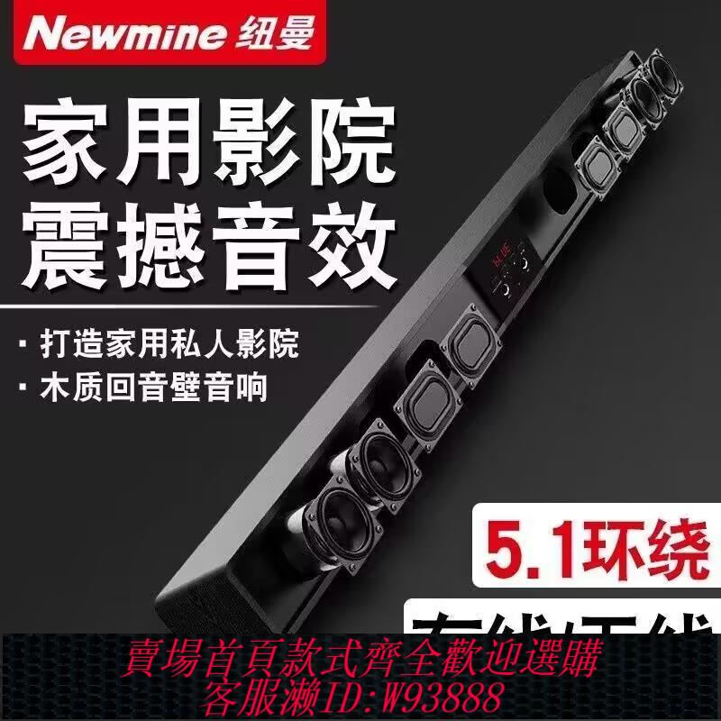 {臺灣公司貨 可打統編}紐曼回音壁音響客廳電視家庭用影院藍芽環繞重低音炮箱K歌3D音效