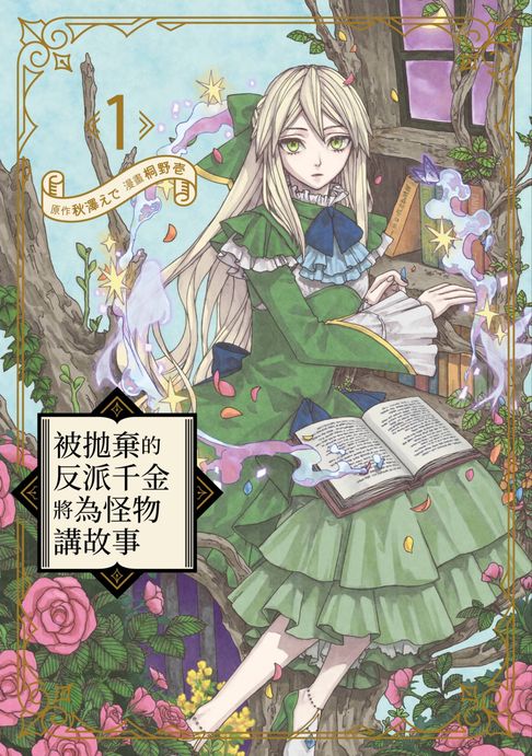 【電子書】被拋棄的反派千金將為怪物講故事(01)