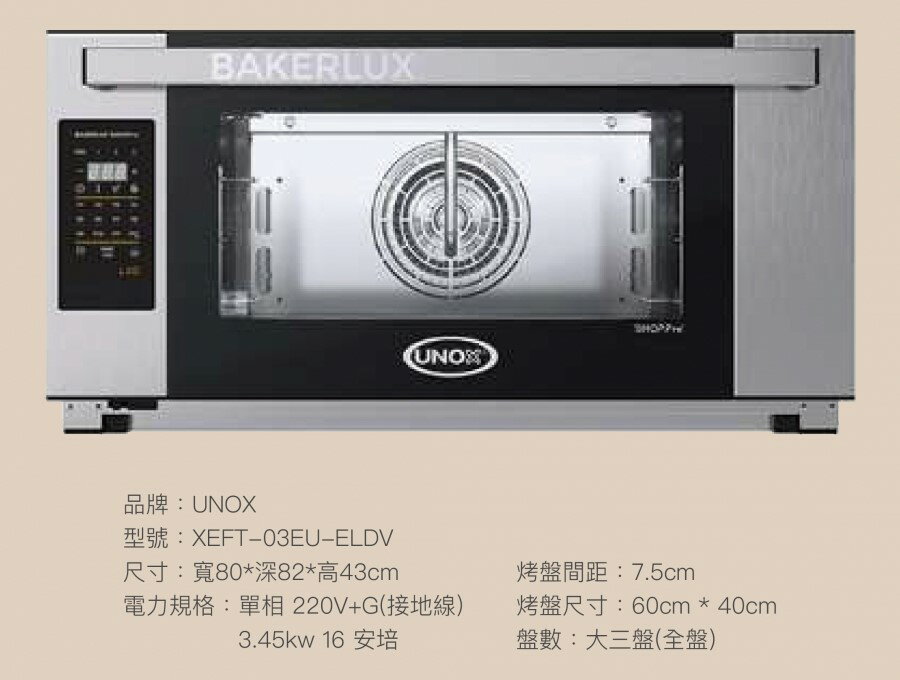 二手 UNOX 大三盤蒸汽旋風烤箱 數位烘焙旋風爐 XEFT-03EU-ELDV BAKERLUX 商用烤箱