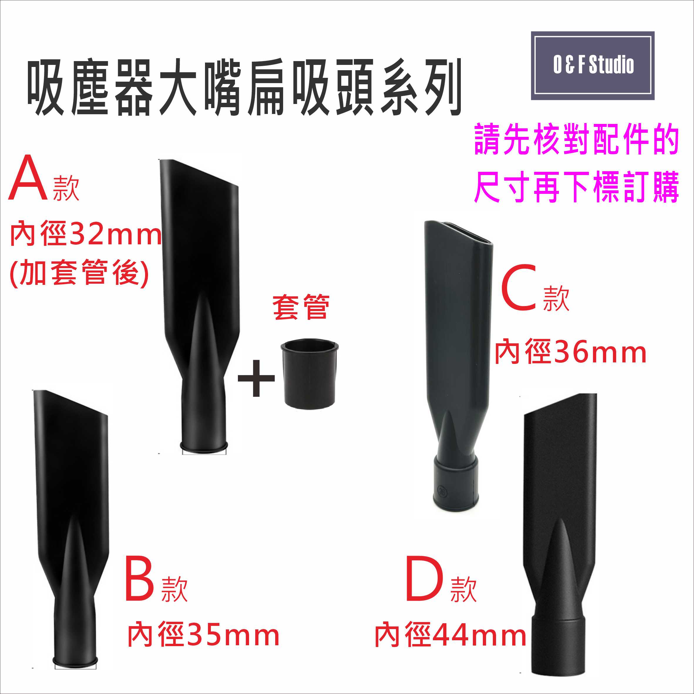吸塵器配件 吸塵器大嘴扁吸頭 內徑:32(加套管後)/35/36/44mm台灣現貨【居家達人 VC028A-D】