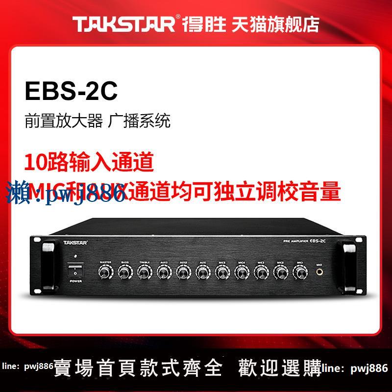【品質高 價格低】打統編Takstar/得勝 EBS-2C 前置放大器 廣播系統