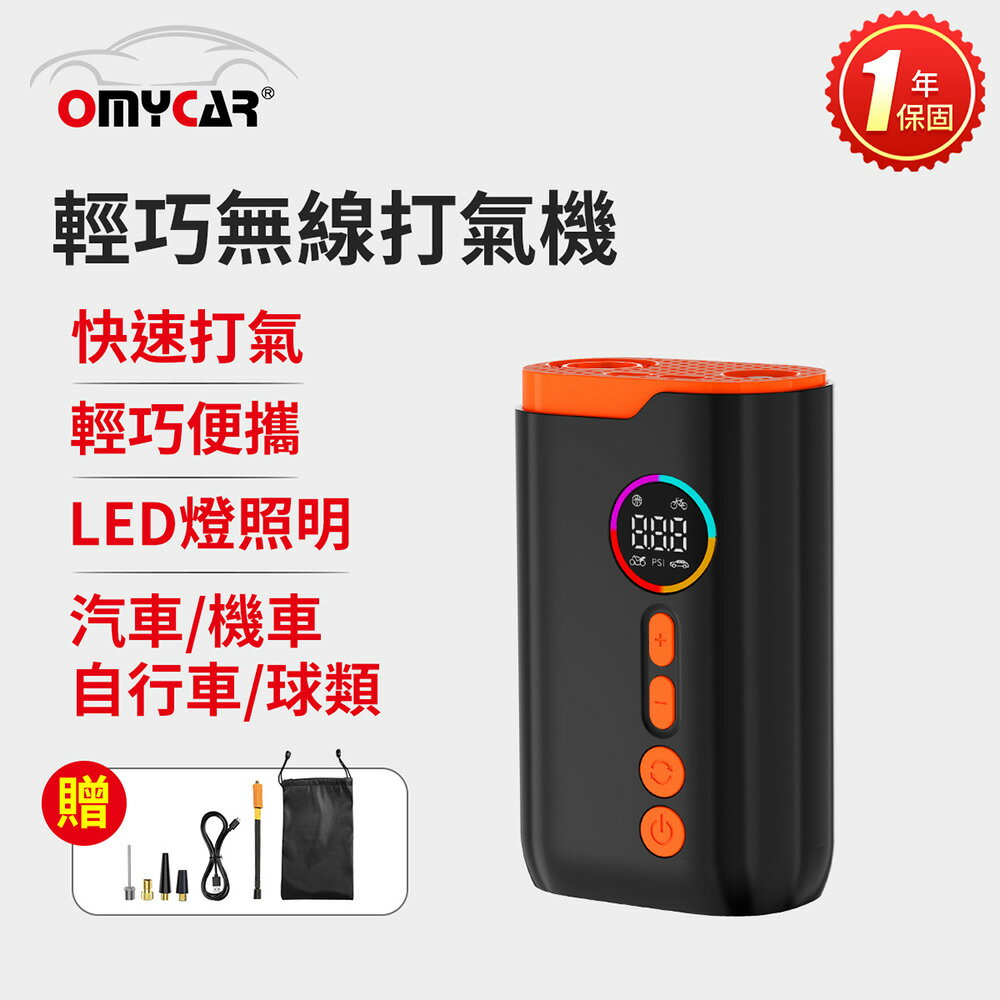 【OMyCar】輕巧無線打氣機(一年保固) 汽車打氣機 輪胎打氣機 胎壓檢測 預設胎壓 自帶照明