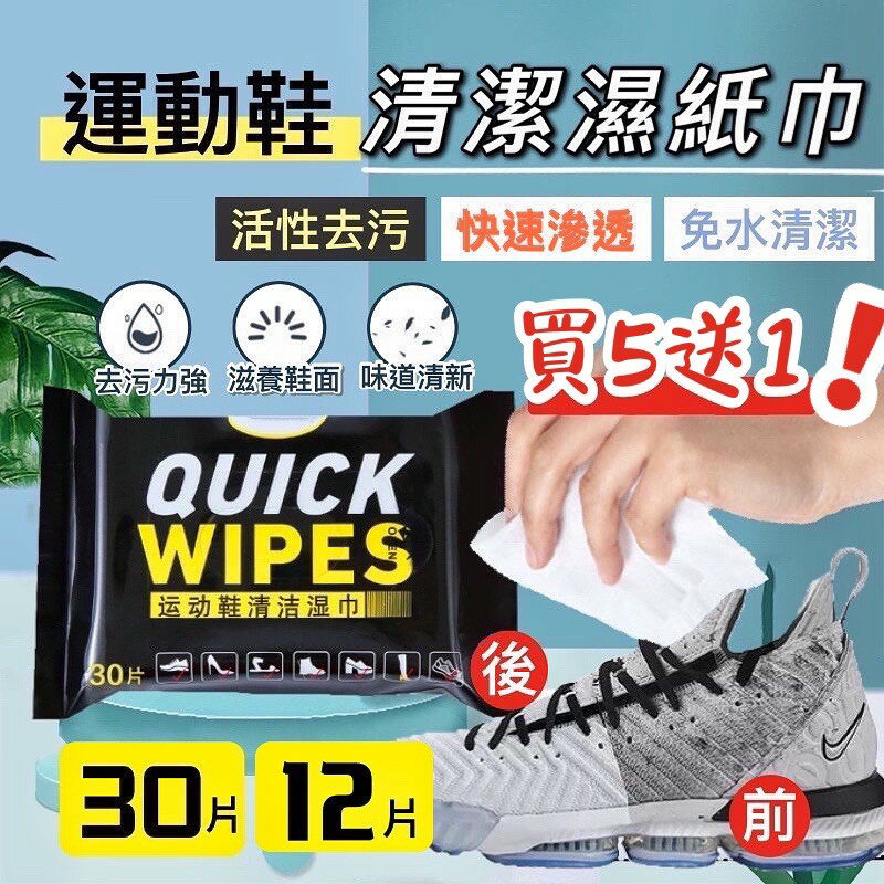 買5送1 運動鞋清潔濕紙巾 球鞋濕紙巾 擦鞋濕紙巾 白鞋清潔 運動鞋清潔濕巾 擦鞋濕巾 擦鞋紙巾 濕紙巾 擦鞋