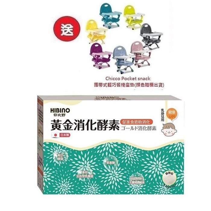 日比野HIBINO黃金消化酵素隨手包45入(MA01072)X3盒3996元+送Chicco攜帶式輕巧餐椅座墊
