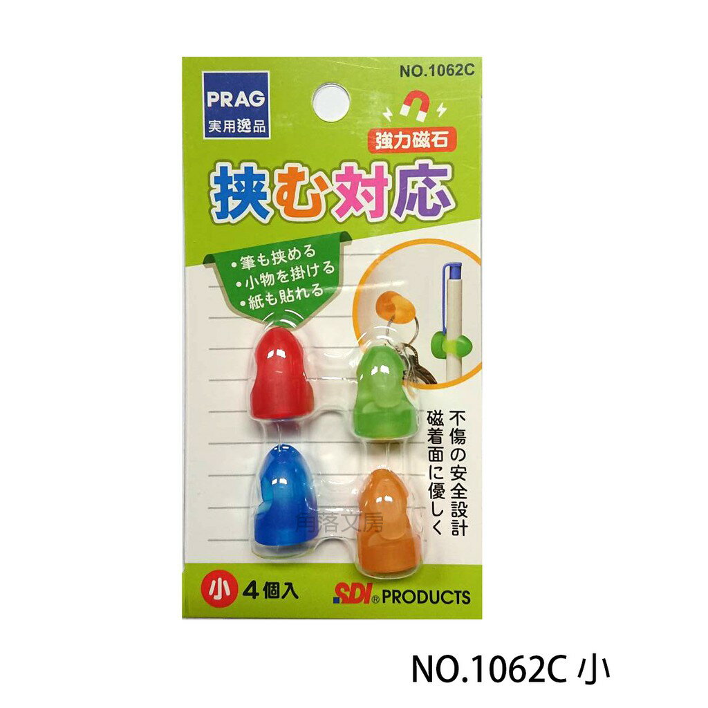 【角落文房】SDI NO.1062C PRAG 勾吸力生活磁鐵 (小)