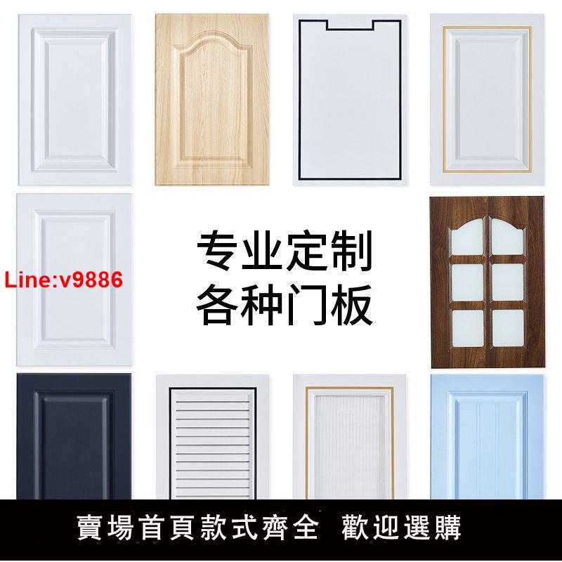 【臺灣公司 超低價】櫥櫃門板定做吸塑模壓門板歐式衣櫃鞋櫃酒櫃廚房陽臺櫃門定製輕奢