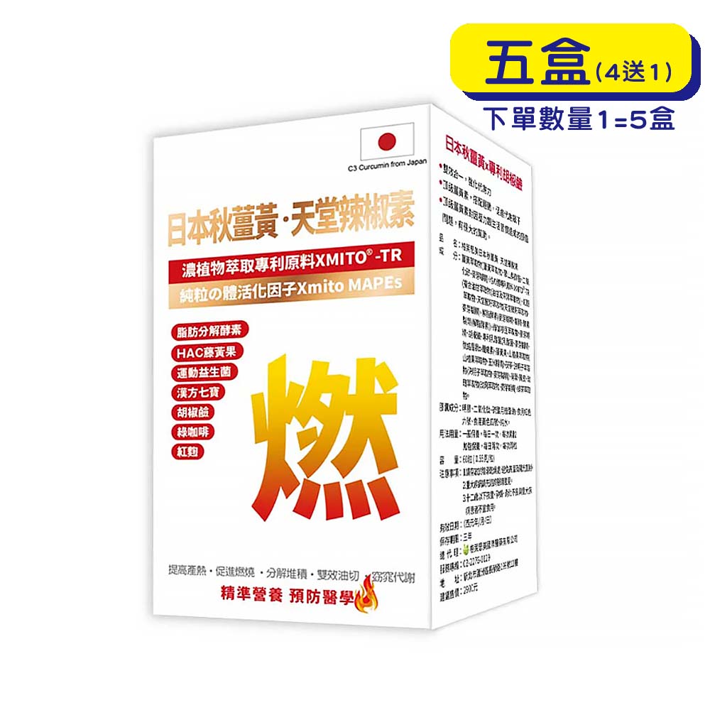 【原廠正貨】格萊思美 日本秋薑黃 天堂辣椒素 (60粒X5盒)(買四送一)