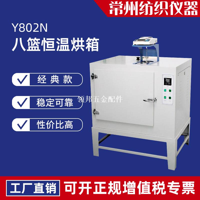 Y802N八籃恒溫烘箱棉麻毛絲纖維紗線紡織品材料含水率回潮率測試[領邦五金配件]