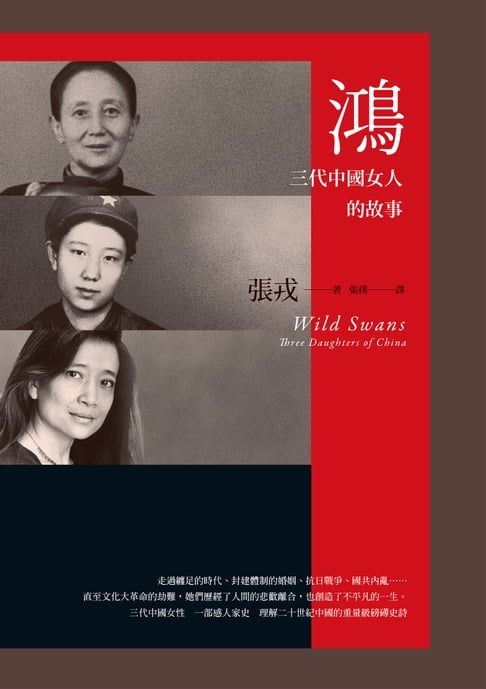 【電子書】鴻：三代中國女人的故事（23週年紀念版）