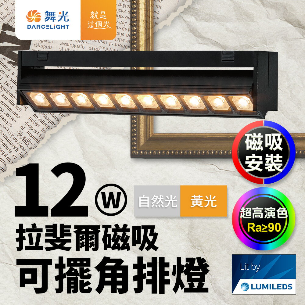 舞光 拉斐爾磁吸可擺角排燈 12W排燈 可擺角(黃光/自然光)【領券滿額再折千9/30止】
