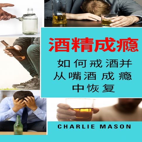 【有聲書】酒精成瘾：如何戒酒并摆脱酒精成瘾 0
