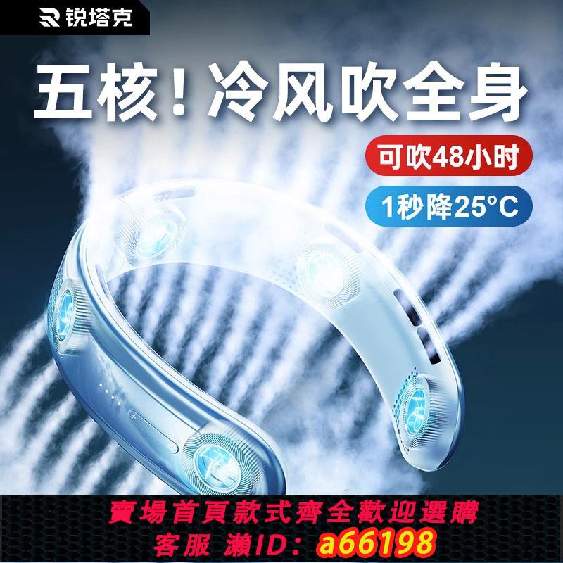 【臺灣公司 可開發票】五核冷風2024新款掛脖風扇半導體雙製冷便攜式大風力無聲超長續航