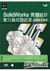 SolidWorks實體設計實力養成暨評量(附光碟)