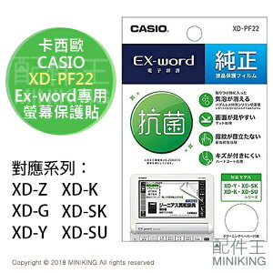 日本代購 CASIO 卡西歐 Ex-word專用 XD-PF22 螢幕保護貼 XD-Y K SK SU系列