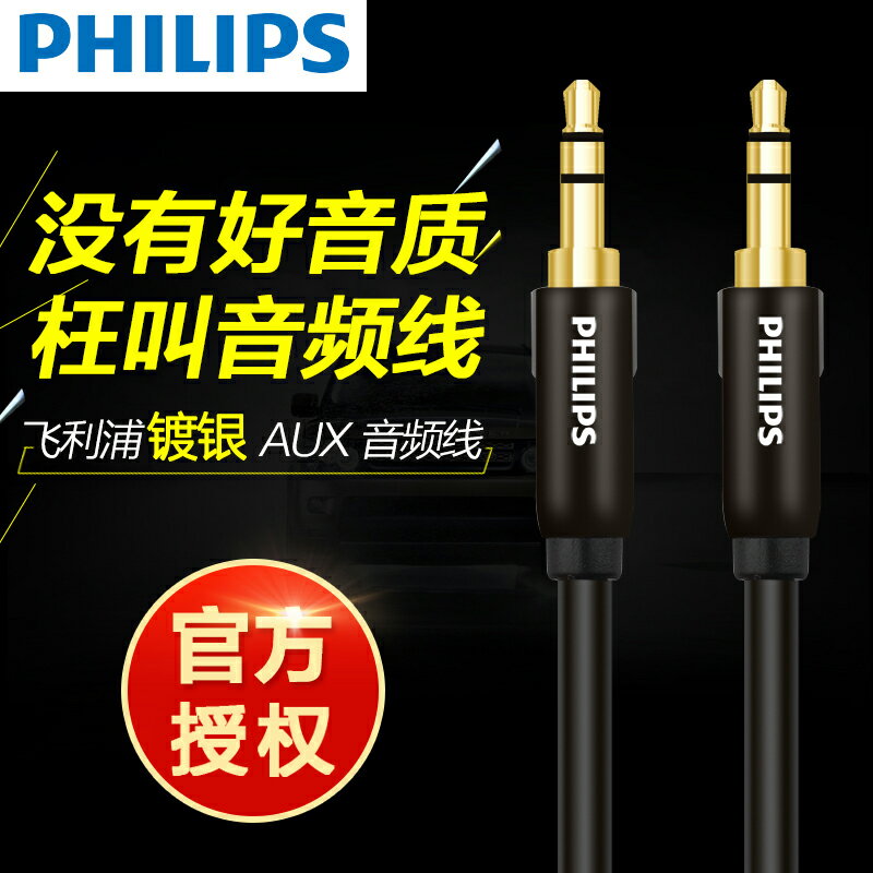 Philips/飛利浦 SWA5511鍍銀車用aux公對公3.5mm手機音頻線音響線