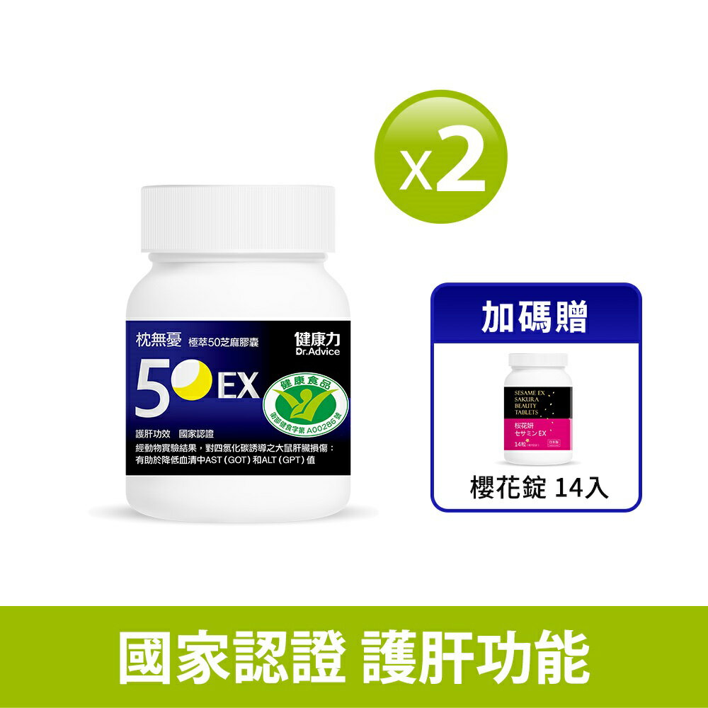 ⭐送芝麻櫻花錠(14錠/瓶)⭐【健康力】枕無憂極萃50芝麻膠囊(30顆/盒)x2盒 -贈櫻花錠14入 | 國家健康食品護肝認證