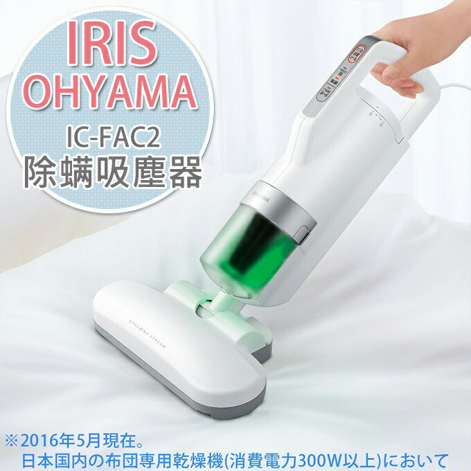 NORNS 【日本 IRIS IC-FAC2 手持除螨吸塵器】吸塵器 除塵螨機 OHYAMA - 限時優惠好康折扣