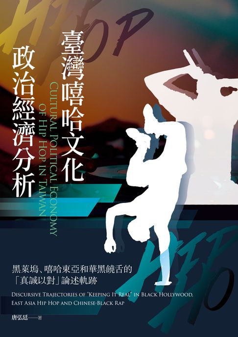 【電子書】臺灣嘻哈文化政治經濟分析：黑萊塢、嘻哈東亞和華黑饒舌的「真誠以對」論述軌跡