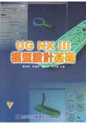 UG NXⅢ 模型設計基礎(附範例光碟片)(05850007)