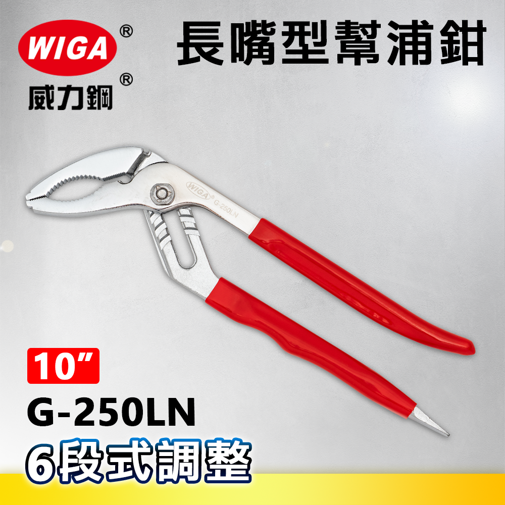 WIGA 威力鋼 G-250LN 10吋 長嘴型幫浦鉗