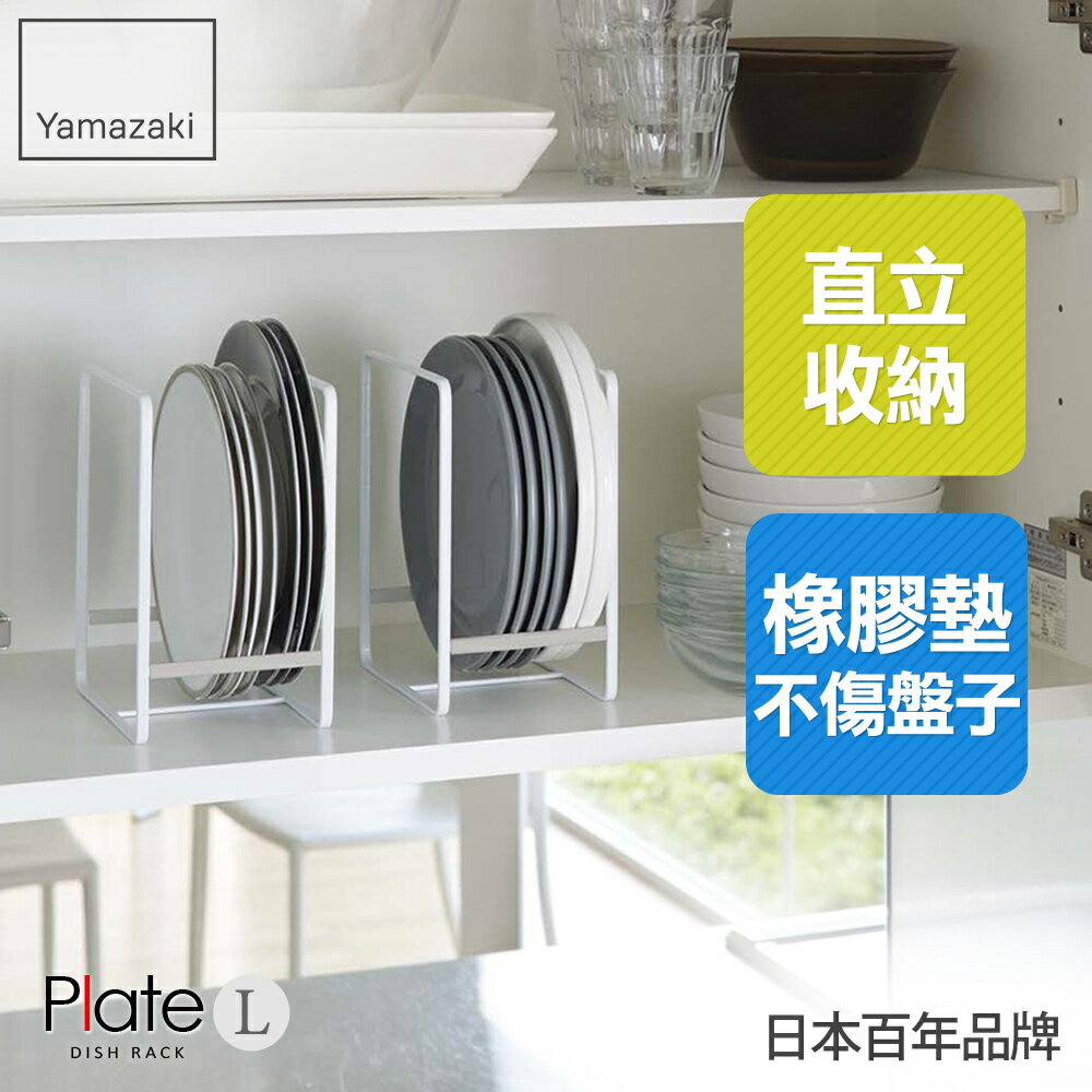 日本【Yamazaki】Plate日系框型盤架-L★盤架/置物架/收納架/廚房收納