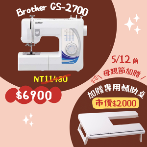 全台免運 手作森林縫紉機專賣＊日本 兄弟牌 Brother GS-2700 實用型縫紉機 裁縫機