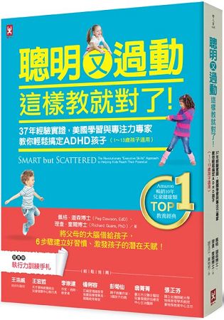 聰明又過動，這樣教就對了！37年經驗實證，美國學習與專注力專家教你輕鬆搞定ADHD孩子(1~13歲適用) | 拾書所