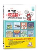 為什麼是這樣?超有趣自然生活科學圖解一點通！ (1版) Old Stairs Editorial Team  碁峰