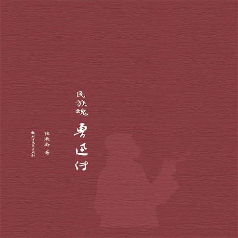 【有聲書】民族魂：鲁迅传 0