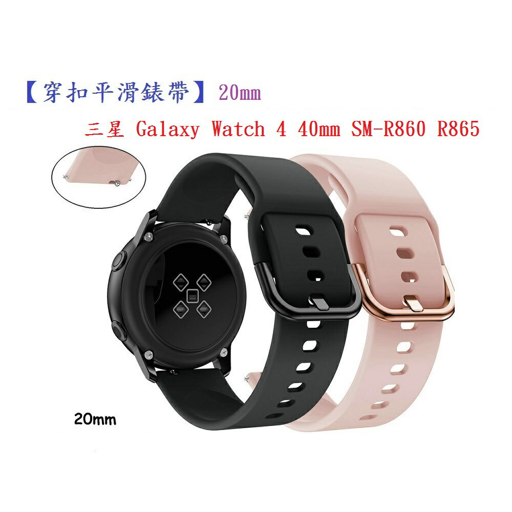 【穿扣平滑錶帶】三星 Galaxy Watch 4 40mm SM-R860 R865 20mm 矽膠運動腕帶