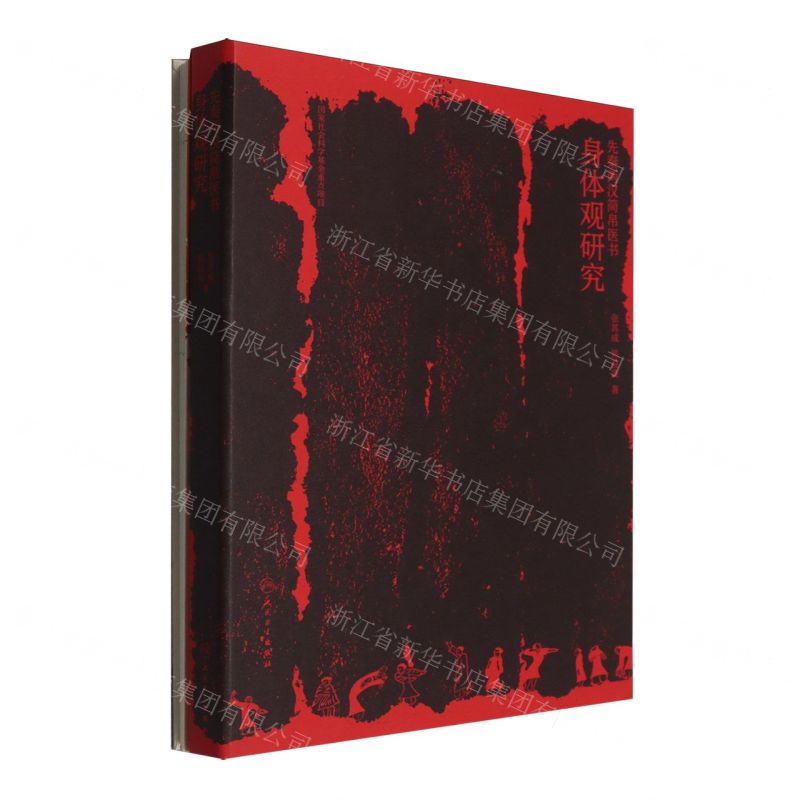 先秦兩漢簡帛醫書身體觀研究(精)丨天龍圖書簡體字專賣店丨9787117374538 (tl2515)