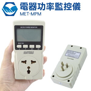 工仔人 電器功率監控儀 監控好幫手 背光顯示 MET-MPM